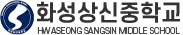 화성상신중학교