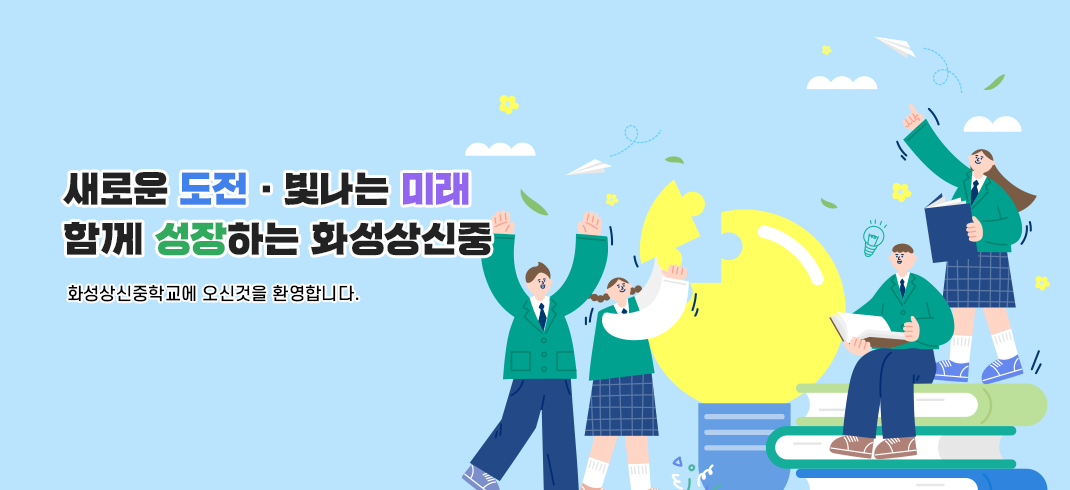 새로운 도전 ·  빛나는 미래 ·  함께 성장하는 화성상신중